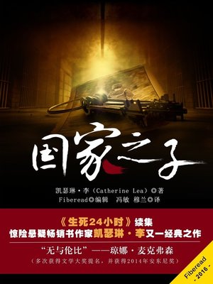 cover image of 国家之子——麦克莱恩探案集第二部 (Child of the State)